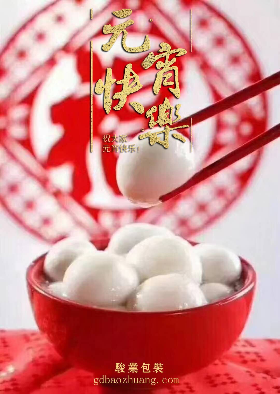 骏业包装恭祝大家元宵节快乐！