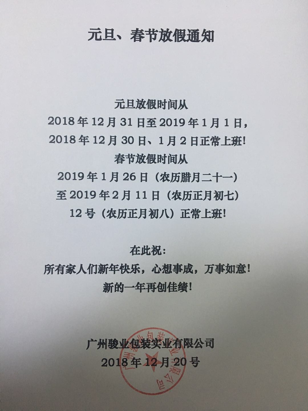 2019年新年元旦以及春节假期公告